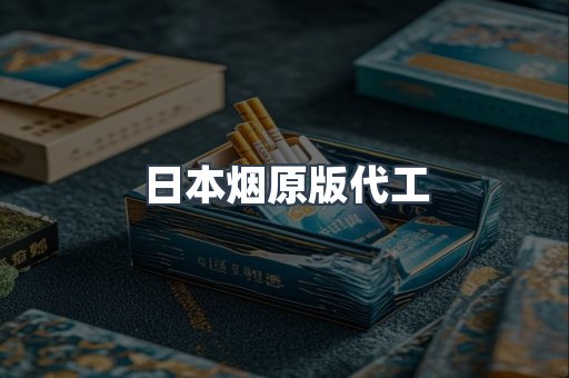 日本烟原版代工