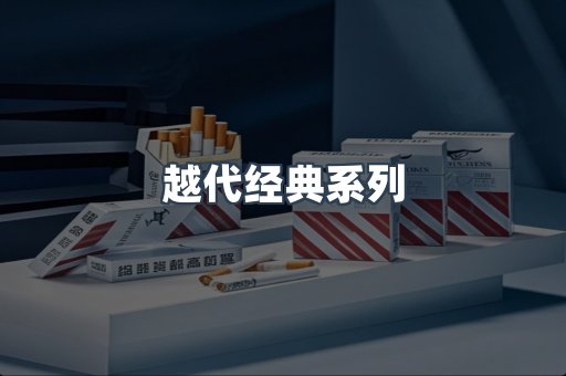 越代经典系列