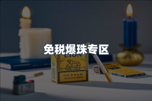 免税爆珠专区
