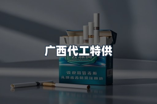 广西代工特供